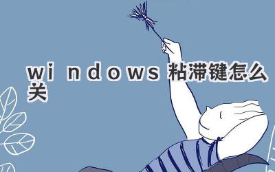 windows粘滯鍵怎么關(guān)