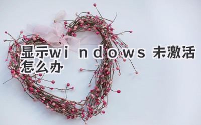 顯示windows未激活怎么辦