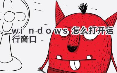 windows怎么打開運行窗口
