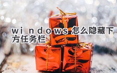 windows怎么隱藏下方任務欄