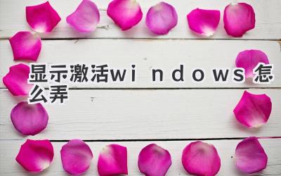 顯示激活windows怎么弄