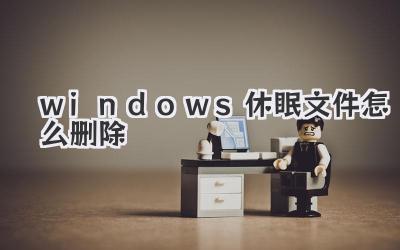 windows休眠文件怎么刪除