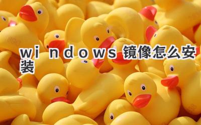 windows鏡像怎么安裝