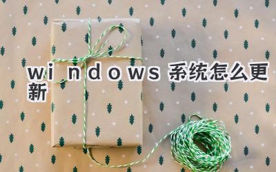 windows系統怎么更新