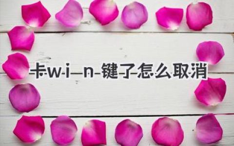 卡win鍵了怎么取消？別慌！超詳細自救指南來啦！