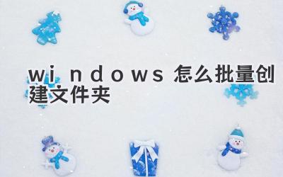 windows怎么批量創(chuàng)建文件夾