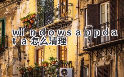 windows appdata怎么清理