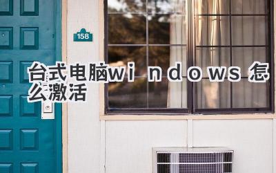臺式電腦windows怎么激活