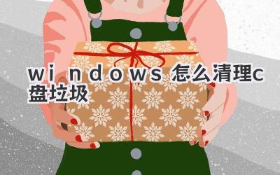 windows怎么清理c盤垃圾