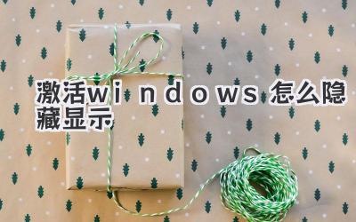 激活windows怎么隱藏顯示