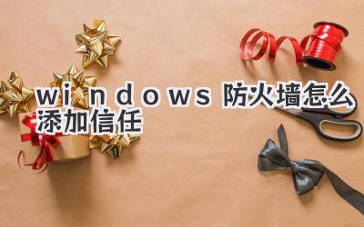 windows防火墻怎么添加信任