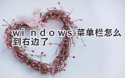 windows菜單欄怎么到右邊了