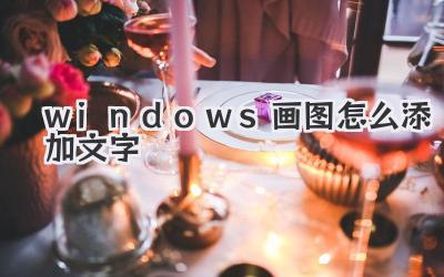 windows畫圖怎么添加文字