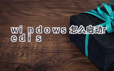windows怎么啟動redis