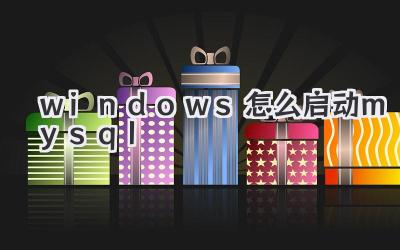 windows怎么啟動mysql