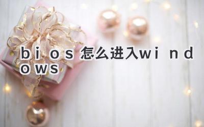 bios怎么進(jìn)入windows