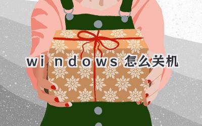 windows怎么關(guān)機