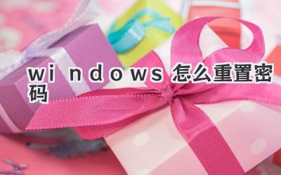 windows怎么重置密碼