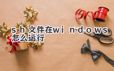 sh文件在windows怎么運行