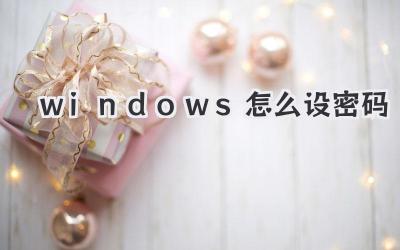 windows怎么設密碼
