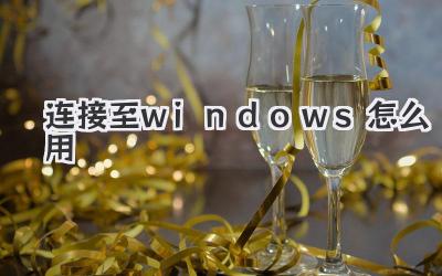 連接至windows怎么用