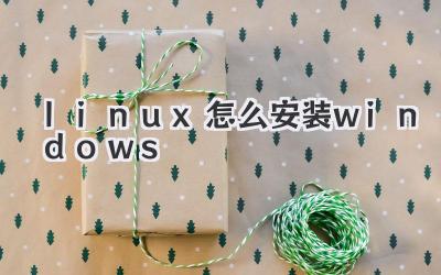 linux怎么安裝windows