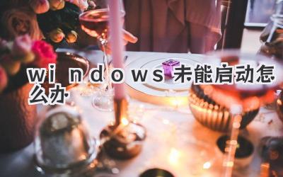 windows未能啟動(dòng)怎么辦