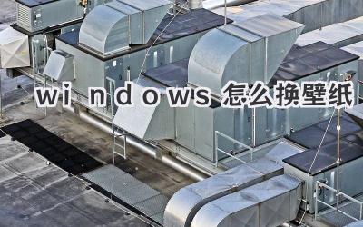 windows怎么換壁紙