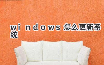 windows怎么更新系統(tǒng)
