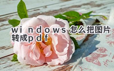 windows怎么把圖片轉成pdf