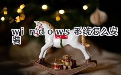 windows系統(tǒng)怎么安裝
