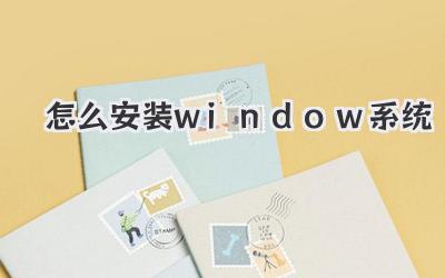 怎么安裝window系統(tǒng)
