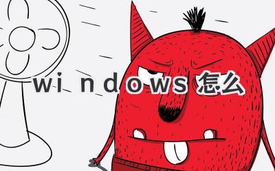 windows 怎么