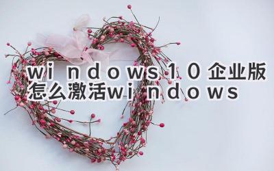 windows10企業(yè)版怎么激活windows