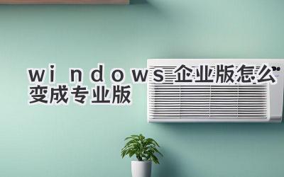 windows企業(yè)版怎么變成專業(yè)版