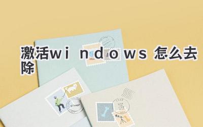 激活windows怎么去除