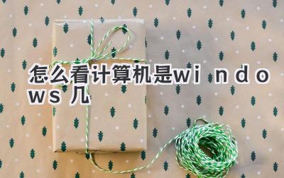 怎么看計算機是windows幾