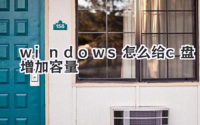 windows怎么給c盤增加容量