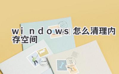 windows怎么清理內(nèi)存空間