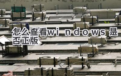 怎么查看windows是否正版