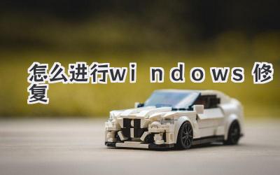 怎么進(jìn)行windows修復(fù)
