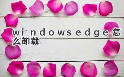 windows edge怎么卸載