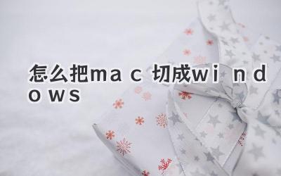 怎么把mac切成windows