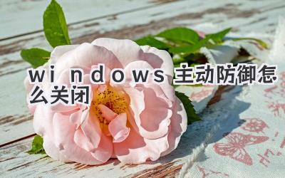 windows主動防御怎么關閉