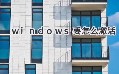 windows要怎么激活
