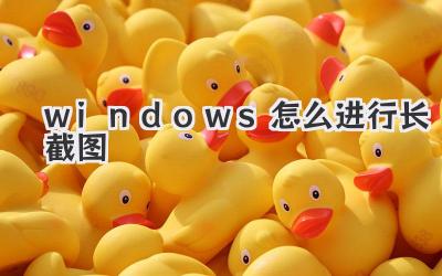 windows怎么進(jìn)行長截圖
