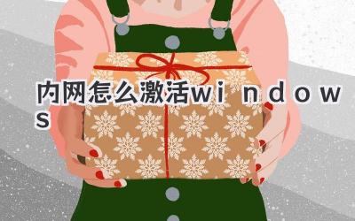 內網怎么激活windows