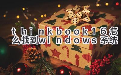 thinkbook16怎么找到windows系統