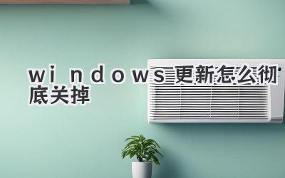windows更新怎么徹底關掉