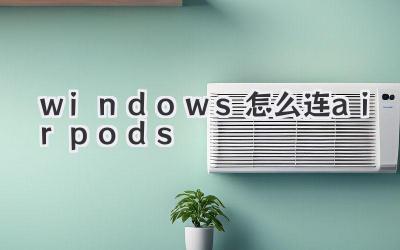 windows怎么連airpods